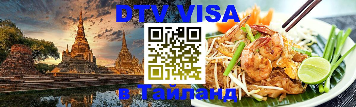 DTV Visa Тайланд купить 