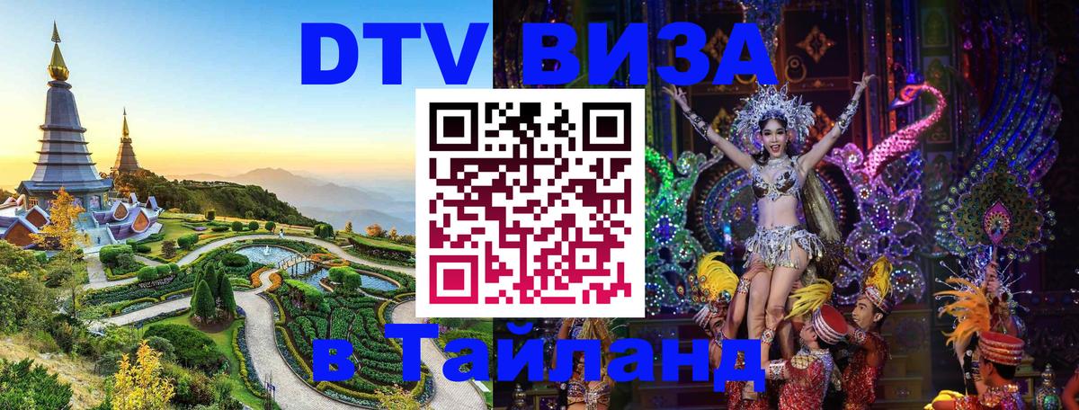 Оформить DTV визу в Тайланд 